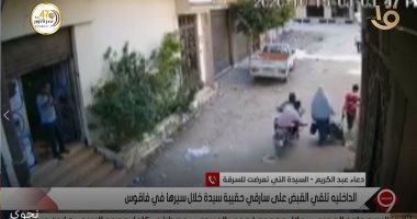 السيدة المتعرضة للسرقة بدراجة نارية فى الشرقية تكشف لـ"الإبراشى" كواليس الحادث