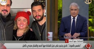 مها أحمد تكشف سبب نشر ابنها للبوست الأخير حول مرضه