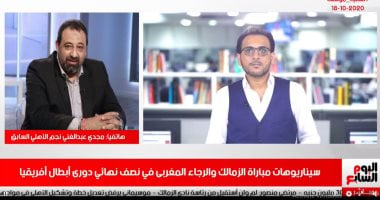مجدى عبد الغنى لتليفزيون اليوم السابع: الأهلى ضمن الصعود وأتوقع وصول الرجاء للنهائى