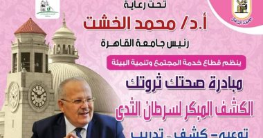 جامعة القاهرة تطلق حملة "صحِتك ثروتك" للكشف الطبى على السيدات بالمجتمع الجامعى
