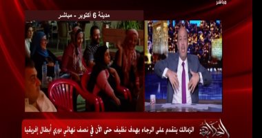 عمرو أديب عن حارس الزمالك: المنتخب محظوظ جدا بوجود حراس مرمى بقوة أبو جبل