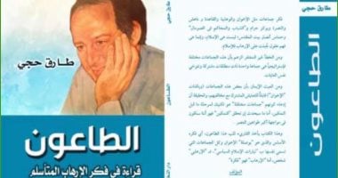 صدر حديثًا.. "الطاعون.. قراءة فى فكر الإرهاب المتأسلم" لـ طارق حجى عن دار النخبة