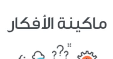 قرأت لك.. "ماكينة الأفكار" كيف يمكن إنتاج الأفكار صناعيا؟