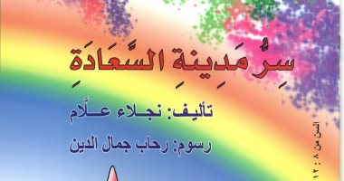 صدر حديثا.. سر مدينة السعادة فى كتاب للأطفال  لـ نجلاء علام