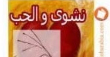 100 رواية مصرية.. "نشوى والحب" الجنس شهوة أم خطيئة إنسانية؟
