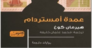 قريبا.. صدور ترجمة "عمدة أمستردام" لـ هيرمان كوخ عن دار العربى