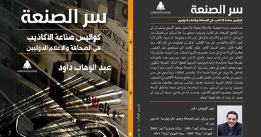 "سر الصنعة".. عبد الوهاب داود يكشف كواليس صناعة الكذب فى الإعلام الدولى
