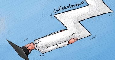 كاريكاتير صحيفة كويتية .. جامعة الكويت فى انحدار بين تصنيفات الجامعات العالمية