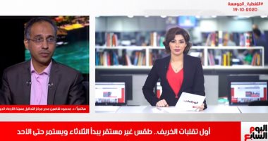 الأرصاد تكشف لـ"تليفزيون اليوم السابع" تفاصيل حالة الطقس خلال الأيام القادمة.. وتؤكد: أمطار رعدية تستمر لمدة 6 أيام.. وانخفاض الرؤية وشبورة مائية على الطرق.. وتنصح بارتداء ملابس خريفية وعدم الذهاب للمصايف