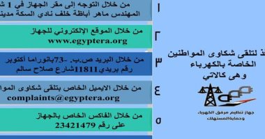 جهاز تنظيم الكهرباء يطلق مبادرة "خليها علينا" لحل شكاوى المواطنين
