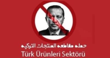قاطعوا البضائع التركية.. لماذا لا تستفيد الدول العربية من الحملة السعودية لمقاطعة منتجات إسطنبول؟.. خبراء فى الشأن التركى: عقاب شعبى ضد جرائم نظام أردوغان.. ويؤكدون: سيكون لها مردود سلبى على اقتصاد تركيا