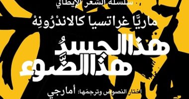 ترجمة عربية لـ"هذا الجسد هذا الضوء" للإيطالية ماريا جراتسيا عن منشورات المتوسط