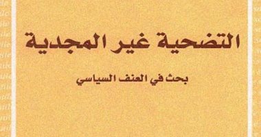 قرأت لك.. "التضحية غير المجدية" العالم يبحث عن "الأمن أولا "