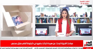 نشرة الظهيرة من "تليفزيون اليوم السابع".. بدء تصويت المصريين بالخارج بانتخابات مجلس النواب.. موجة تقلبات جوية تبدأ غدا وتستمر للأحد.. أم تلقى بطفليها في نهر دجلة بالعراق.. وحملة اعتقالات فرنسية تلاحق المتطرفين