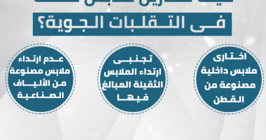 كيف تختارين ملابس طفلك فى التقلبات الجوية؟.. انفوجراف