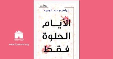"الأيام الحلوة فقط" حكايات إبراهيم عبد المجيد مع كبار الأدباء والمثقفين