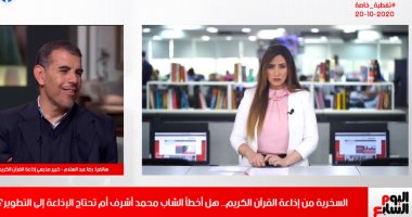 بقلدكم من وأنا عيل وبحبكم.. صاحب فيديو الإساءة لإذاعة القرآن الكريم يعتذر: بحب الدكتورة هاجر سعد الدين ولا أقصد السخرية.. وكبير المذيعين: اعتذارك غير مقبول.. وكلامك لا يستحق الرد.. ولازم تتحاسب بالقانون