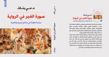 "صورة الغجر فى الرواية" لـ مى بنات دراسة أدبية تتناول الغجر عبر ثقافات متعددة