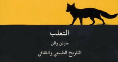 قرأت لك .. "الثعلب" كيف نظرت الحضارات المختلفة إلى الحيوان المكار 