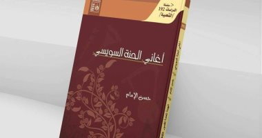 مناقشة "أغانى الحنة السويسى" لـ حسن الإمام بنوافذ ثقافية بالسويس.. الخميس