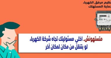 كيف تخلى مسئوليتك تجاه الكهرباء حال الانتقال من مكان لأخر