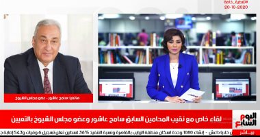 سامح عاشور لـ"تليفزيون اليوم السابع": مجلس الشيوخ يقوى دعائم الدولة ويتصدى لجماعة الإخوان الإرهابية.. الانتهاء من لائحة المجلس خلال 40 يوما يعقبها انتخابات اللجان.. ويؤكد: سأوجه رسالة يوم 23 أكتوبر لمحامين مصر