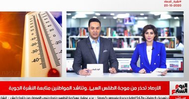 نشرة أخبار الحصاد من تليفزيون اليوم السابع: وزير التعليم يوضح حقيقة إغلاق المدارس بسبب الطقس السيئ.. الحكومة ترفع درجات الاستعداد لمواجهة الأمطار.. والرجاء المغربى يحتج على الأخطاء التحكيمية فى لقاء الزمالك