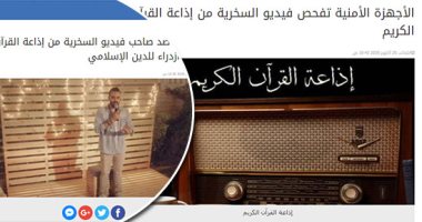 استجابة لحملة "صوت الأمة".. "الوطنية للإعلام" تتقدم ببلاغ ضد صاحب فيديو السخرية من إذاعة القرآن الكريم.. وتؤكد: لها قدسية وتقدير واحترام فى قلوب المستمعين.. ولن نتهاون حتى ينال "الساخر" العقاب الذى يستحقه