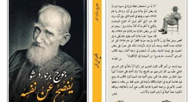 صدر حديثا.. "جورج برنارد شو يفصح عن نفسه" سيرة ذاتية لـ كاتب شهير  