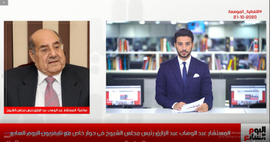 رئيس مجلس الشيوخ لـ"تليفزيون اليوم السابع": خفافيش الظلام لا يريدون تطور البلاد وهم من يهاجمون المجلس.. المستشار عبد الوهاب عبد الرازق: سندعم الحكومة وبحثت التعاون مع رئيس الوزراء