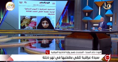 متحدث وزارة الداخلية العراقية يكشف كواليس واقعة إلقاء أم لطفليها فى نهر دجلة