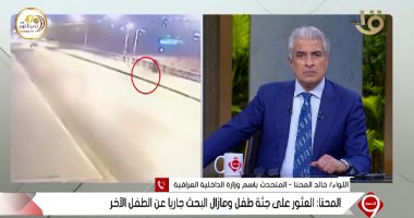 متحدث داخلية العراق: الأم قاتلة طفليها كانت تنوى الانتحار والشرطة حالت دون ذلك