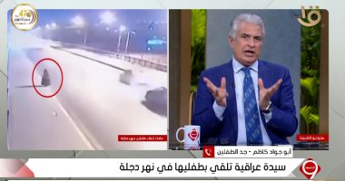جد الأطفال الملقون فى نهر دجلة: الأم مارست الخيانة الزوجية مرتان ولم تتعرض لضغوط