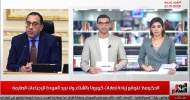 نشرة الحصاد من تليفزيون اليوم السابع.. الحكومة: زيادة إصابات كورونا متوقعة بالشتاء ولا نريد العودة للإجراءات الصارمة