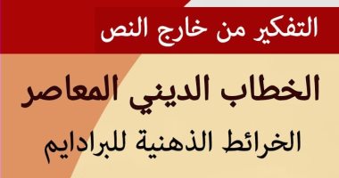قرأت لك.. "الخطاب الدينى المعاصر" هل نحتاج أفكارًا من خارج الصندوق؟