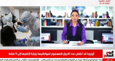 نشرة الظهيرة من تليفزيون اليوم السابع.. إحالة قتلة فتاة المعادى للجنايات بتهمة القتل العمد.. ارتفاع فى إصابات فيروس كورونا بمصر.. والأرصاد تطمئن المواطنين: لا تقلقوا الأمطار متوسطة الشدة ولا تقارن بعاصفة التنين