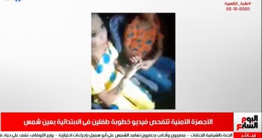 نشرة أخبار الظهيرة من تليفزيون اليوم السابع.. فيديو صادم لخطوبة طفلين بالابتدائية والشرطة تتحرى حقيقة الواقعة..  الشمس تتعامد على وجه رمسيس الثانى فى معبده بأبى سِمبل.. واندلاع حريق بغابات وأحراش جنوب السعودية