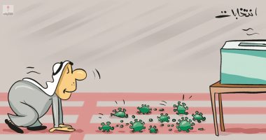 كاريكاتير صحيفة كويتية .. كورونا يقف حائلا بين المواطنين وصندوق الانتخاب 