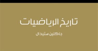 قرأت لك.. "تاريخ الرياضيات" يستعرض علم الحضارات منذ 4 آلاف عام