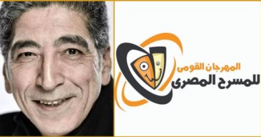 المهرجان القومى للمسرح المصرى يفتح باب المشاركة فى دورته الـ13 ويعلن الشروط