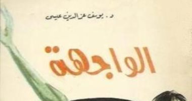100 رواية مصرية.. "الواجهة" كيف يعيش الإنسان فى عالم بلا مبادئ 
