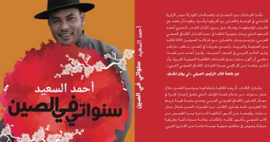 صدر حديثا.. "سنواتى فى الصين" لـ أحمد السعيد عن بيت الحكمة