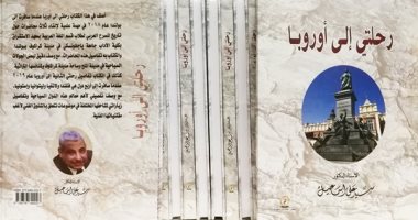 صدر حديثا.. "رحلتى إلى أوروبا" للدكتور على سيد إسماعيل عن دار الوفاء