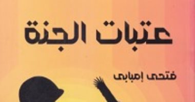 صالون "سالمينا" يناقش رواية "عتبات الجنة" لـ فتحى إمبابى