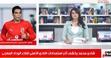 شادى محمد فى حوار الصراحة لتلفزيون اليوم السابع.. الأهلى فى نهائى أفريقيا.. و "مش احنا اللى ننهزم ثلاثة على أرضنا".. ويهاجم الفريق الأبيض:" مش عارفين يعملوا استشفاء فى 5 أيام .. ولا أحمد أحمد أهلاوى"