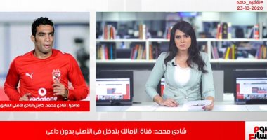 شادى محمد لتلفزيون اليوم السابع:" الزمالك مش عارفين يعملوا استشفاء فى 5 أيام ولا أحمد أحمد أهلاوى برده"