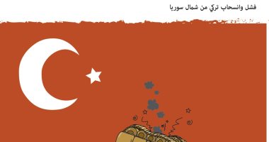 كاريكاتير صحيفة سعودية.. الاحتلال التركى يغرق فى شمال سوريا 