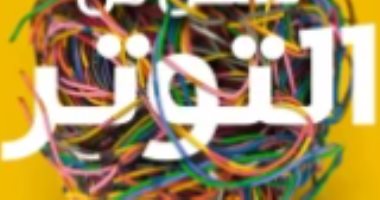 قرأت لك.. "تخلص من التوتر" كتاب يقول لك: اجلس واسترخى