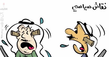 لا جدوى من النقاشات السياسية فى كاريكاتير كويتى