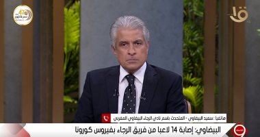 المتحدث باسم نادى الرجاء: وزارة الصحة هى التى منعت الفريق من السفر للقاهرة